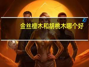 金丝檀木和胡桃木哪个好