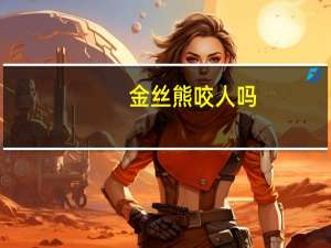 金丝熊咬人吗