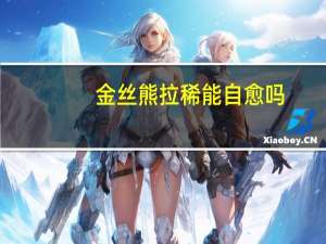 金丝熊拉稀能自愈吗