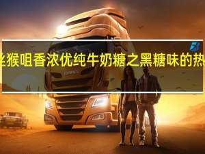 金丝猴 咀香浓优纯牛奶糖之黑糖味的热量是多少