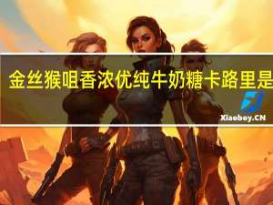 金丝猴 咀香浓优纯牛奶糖卡路里是多少