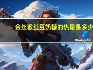 金丝猴 红豆奶糖的热量是多少