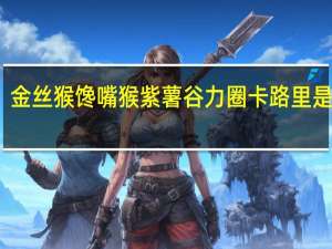 金丝猴馋嘴猴紫薯谷力圈卡路里是多少