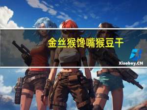 金丝猴馋嘴猴 豆干(秘制五香牛肉味)卡路里是多少