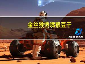 金丝猴 馋嘴猴豆干(秘制爆香麻辣味)卡路里是多少