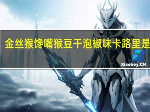 金丝猴馋嘴猴豆干泡椒味卡路里是多少