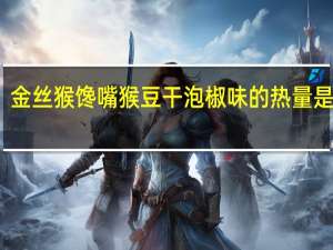 金丝猴馋嘴猴豆干泡椒味的热量是多少