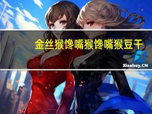 金丝猴馋嘴猴 馋嘴猴豆干(上汤鸡汁味)卡路里是多少