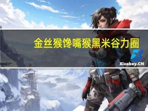 金丝猴馋嘴猴黑米谷力圈(洋葱味)卡路里是多少