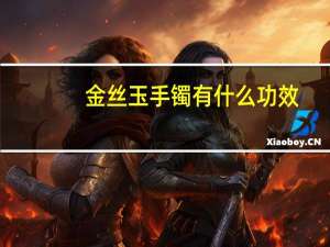 金丝玉手镯有什么功效