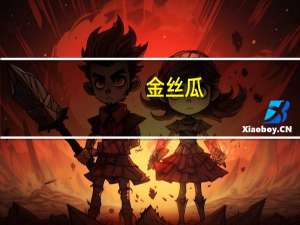 金丝瓜（关于金丝瓜的介绍）