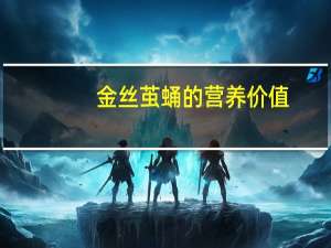 金丝茧蛹的营养价值（茧蛹的营养价值）