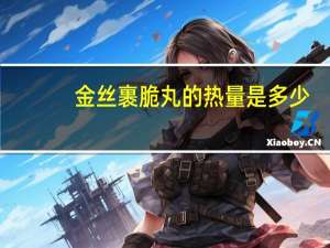 金丝裹脆丸的热量是多少