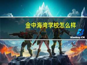 金中海湾学校怎么样