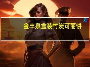 金丰泉 盒装竹炭可丽饼(牛奶口味)的热量是多少