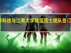 金丹科技与江南大学陈坚院士团队签订合作协议