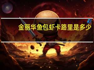 金丽华 鱼包虾卡路里是多少