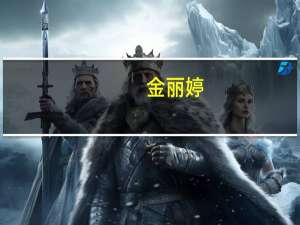 金丽婷（关于金丽婷的介绍）