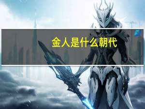 金人是什么朝代