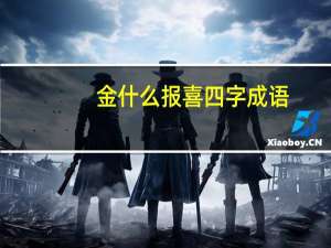 金什么报喜四字成语