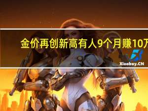 金价再创新高 有人9个月赚10万