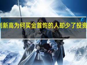 金价创新高 为何买金首饰的人却少了 投资金条受青睐
