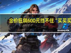 金价狂飙600元挡不住“买买买”