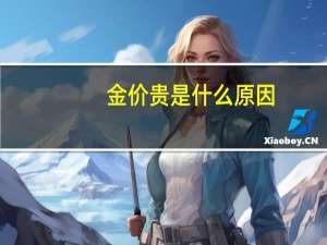 金价贵是什么原因