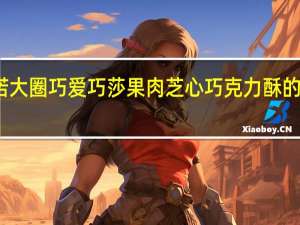 金伯诺 大圈巧爱 巧莎果肉芝心巧克力酥的热量是多少