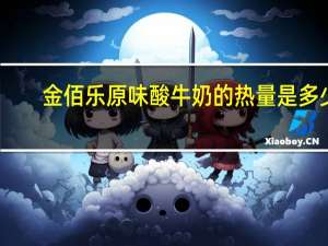 金佰乐 原味酸牛奶的热量是多少