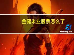 金健米业股票怎么了