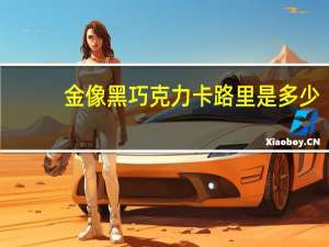 金像 黑巧克力卡路里是多少