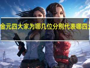 金元四大家为哪几位分别代表哪四大学派