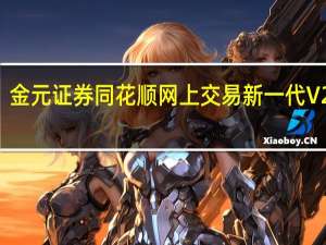金元证券同花顺网上交易新一代 V2019.09.09 官方最新版（金元证券同花顺网上交易新一代 V2019.09.09 官方最新版功能简介）