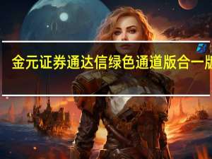 金元证券通达信绿色通道版合一版 V6.38 官方最新版（金元证券通达信绿色通道版合一版 V6.38 官方最新版功能简介）