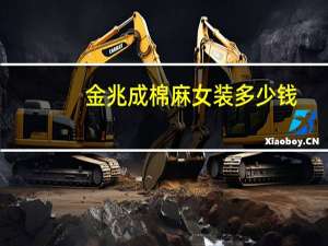 金兆成棉麻女装多少钱