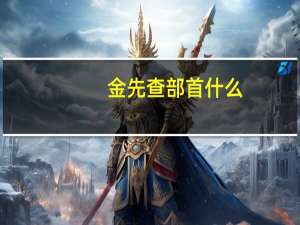 金先查部首什么