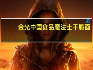 金光中国食品 魔法士干脆面(韩式烤肉味)卡路里是多少