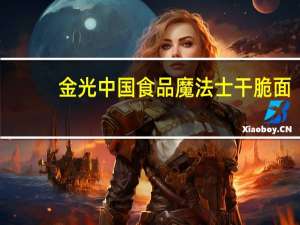 金光中国食品 魔法士干脆面(韩式烤肉味)的热量是多少