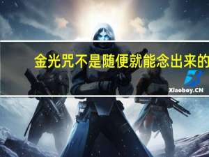 金光咒不是随便就能念出来的