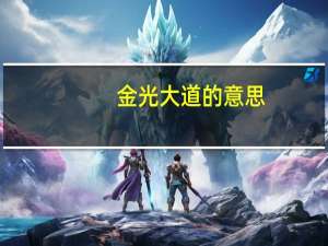 金光大道的意思