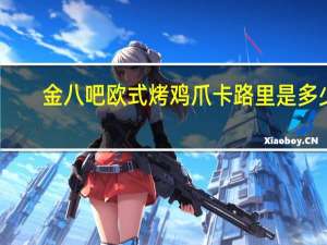 金八吧 欧式烤鸡爪卡路里是多少
