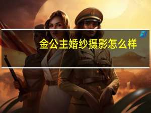金公主婚纱摄影怎么样
