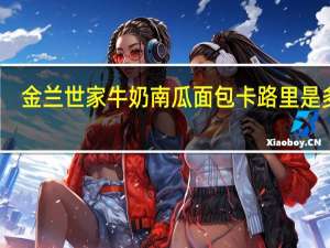 金兰世家 牛奶南瓜面包卡路里是多少