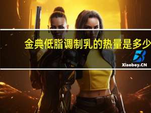金典 低脂调制乳的热量是多少