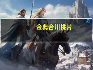 金典 合川桃片(椒盐)的热量是多少