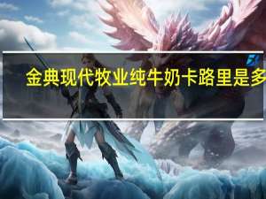 金典 现代牧业 纯牛奶卡路里是多少