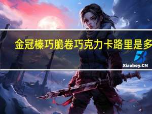 金冠 榛巧脆卷巧克力卡路里是多少