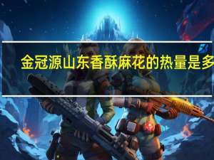 金冠源 山东 香酥麻花的热量是多少