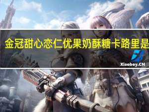 金冠 甜心恋仁优果奶酥糖卡路里是多少